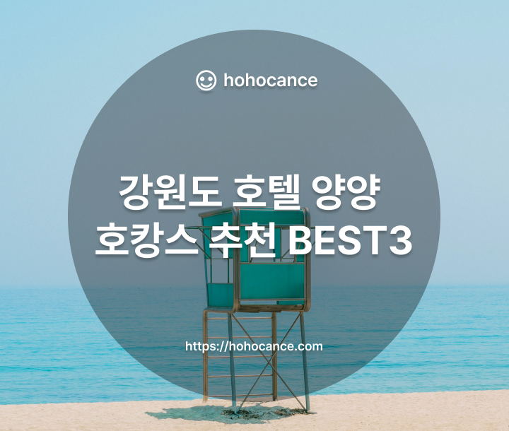 강원도 호텔 양양 호캉스 추천 BEST 3 썸네일