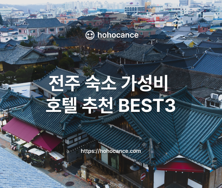 전주 숙소 가성비 호텔 추천 BEST 3 썸네일