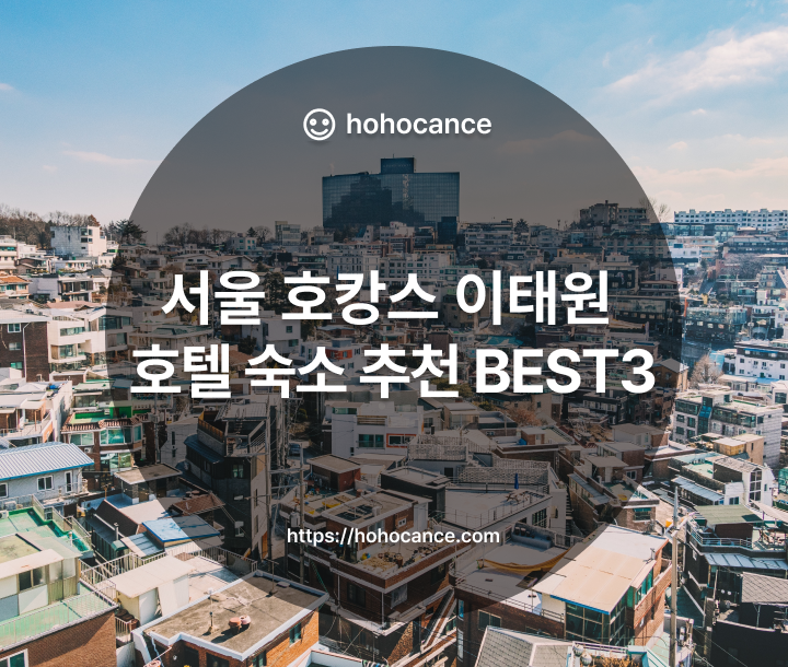 서울 호캉스 이태원 호텔 숙소 추천 BEST 3 썸네일