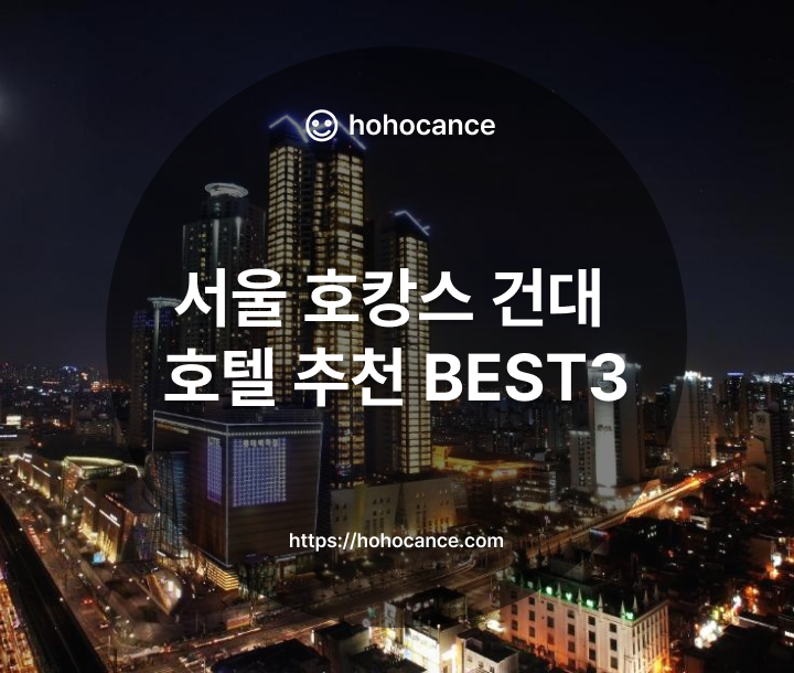 서울 호캉스 건대 호텔 추천 BEST 3 썸네일