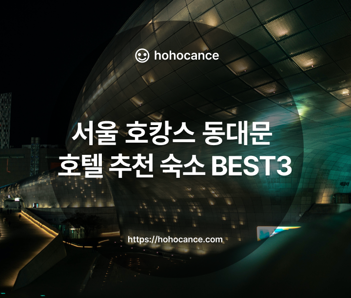 서울 호캉스 동대문 호텔 추천 숙소 BEST 3 썸네일