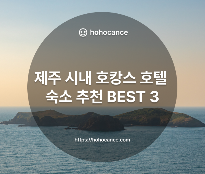 제주도 호캉스 호텔 숙소 추천 BEST 3 썸네일